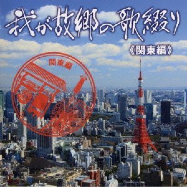 画像1: 我が故郷の歌綴り(関東編)/オムニバス [CD] (1)