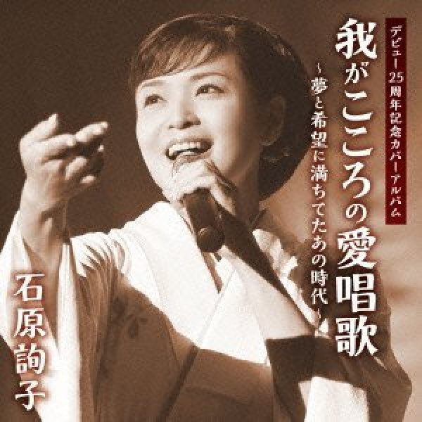 画像1: 石原詢子デビュー25周年記念カバー・アルバム我がこころの愛唱歌〜夢と希望に満ちてたあの時代〜/石原詢子 [CD] (1)