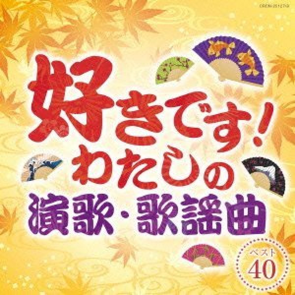 画像1: 好きです!わたしの演歌・歌謡曲 ベスト40/オムニバス [CD] (1)