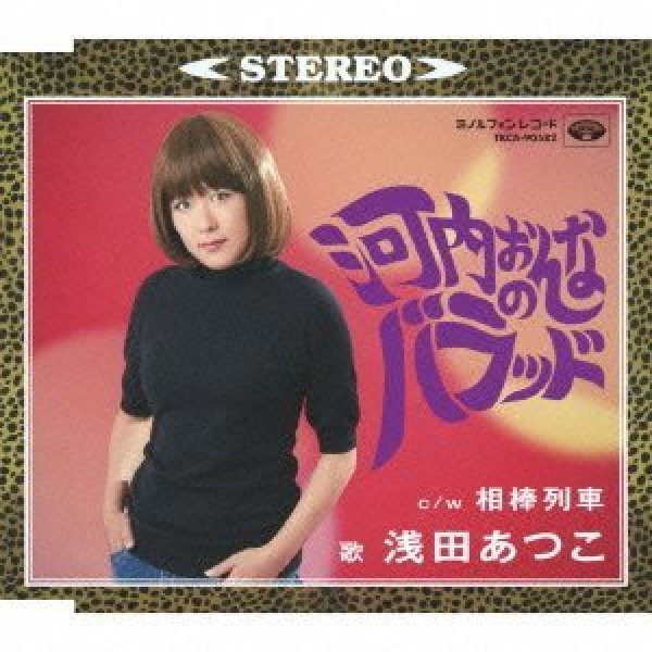 画像1: 河内おんなのバラッド/相棒列車/浅田あつこ [CD] (1)