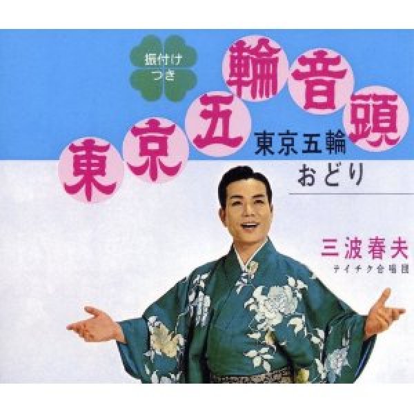 画像1: 東京五輪音頭/東京五輪おどり/三波春夫 [CD] (1)