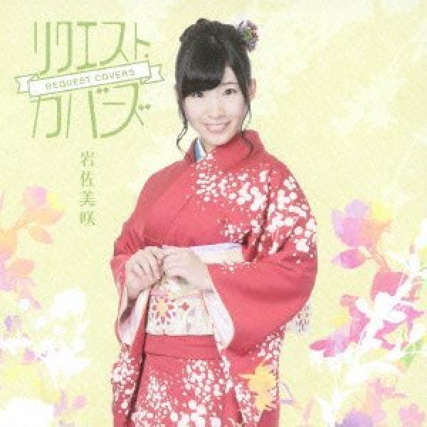 画像1: リクエスト・カバーズ/岩佐美咲 [CD] (1)