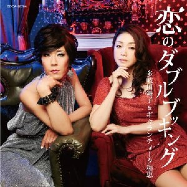 画像1: 恋のダブルブッキング/二人でお酒を/多岐川舞子＆ギャランティーク和恵 [CD] (1)