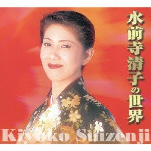 画像1: 水前寺清子の世界/水前寺清子 [CD] (1)