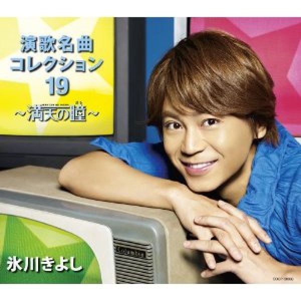 画像1: 演歌名曲コレクション19〜満点の瞳〜【Bタイプ】/氷川きよし [CD] (1)