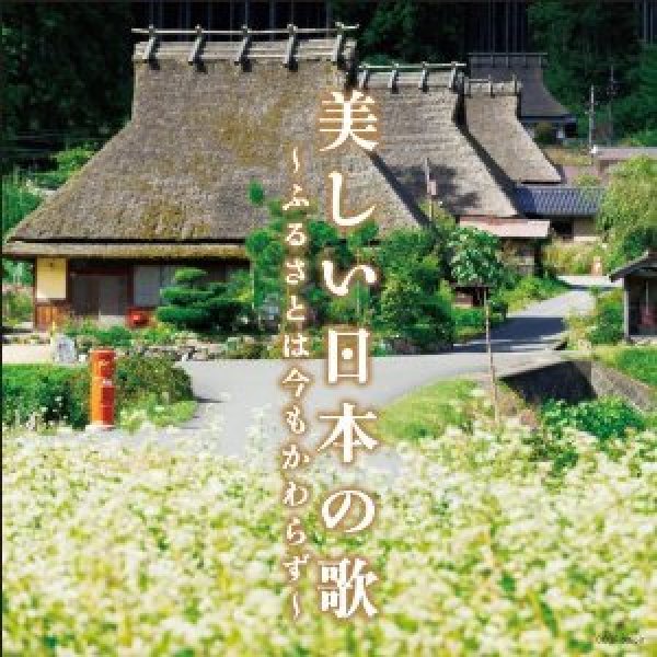画像1: 美しい日本の歌〜ふるさとは今もかわらず〜/オムニバス [CD] (1)