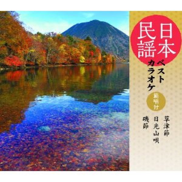 画像1: 日本民謡ベストカラオケ〜範唱付〜 草津節/日光山唄/磯節/民謡 [CD] (1)