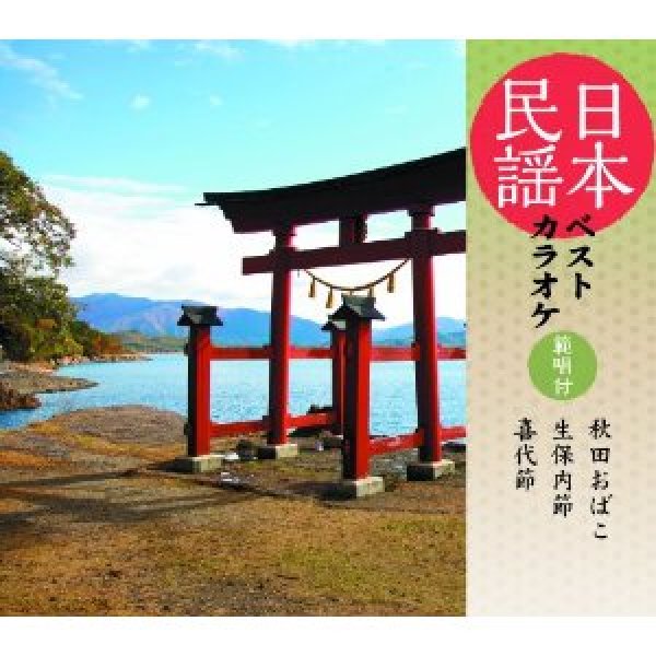 画像1: 日本民謡ベストカラオケ〜範唱付〜 秋田おばこ/生保内節/喜代節/民謡 [CD] (1)