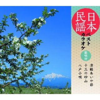 日本民謡ベストカラオケ-CD・カセットテープ・カラオケ・DVD・全曲集