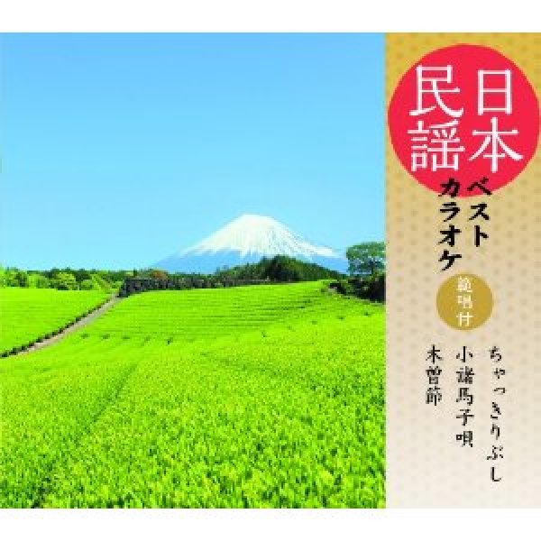 画像1: 日本民謡ベストカラオケ〜範唱付〜 ちゃっきり節/小諸馬子唄/木曽節/民謡 [CD] (1)