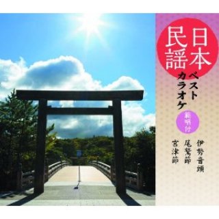 日本民謡ベストカラオケ-CD・カセットテープ・カラオケ・DVD・全曲集