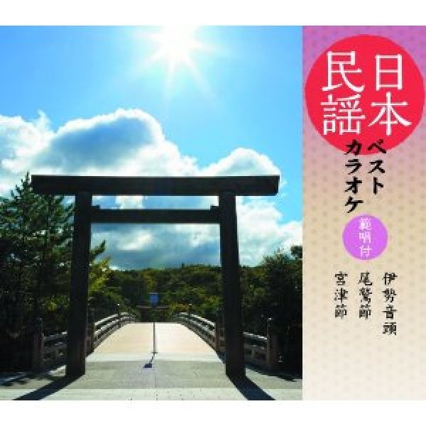 画像1: 日本民謡ベストカラオケ〜範唱付〜 伊勢音頭/尾鷲節/宮津節/民謡 [CD] (1)