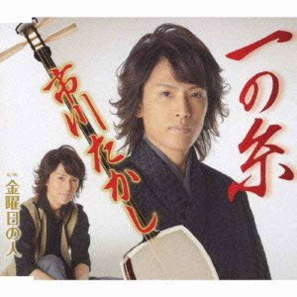 画像1: 一の糸/金曜日の人/市川たかし [CD] (1)