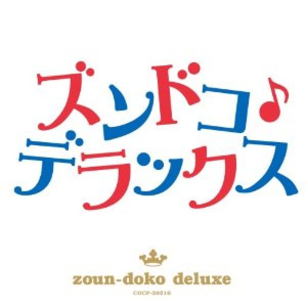 画像1: ズンドコ・デラックス/オムニバス [CD] (1)