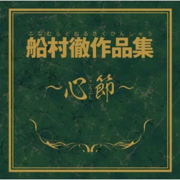 画像1: 心節 船村徹 作品集/オムニバス [CD] (1)