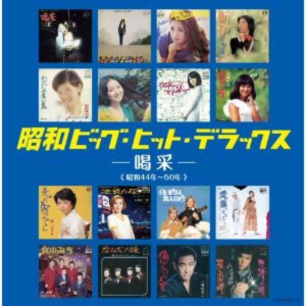 昭和ビッグ・ヒット・デラックス〜喝采〜/オムニバス　[CD]-【楽園堂】演歌・歌謡曲のCD・カセットテープ・カラオケDVDの通販ショップ