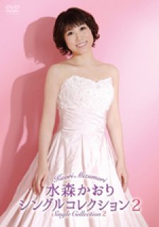 演歌 歌謡 CD 100枚以上 まとめ売り 美空ひばり 石原裕次郎 水森かおり等 水森かおり20周年記念～オリジナルベストセレクション～ 中古CD