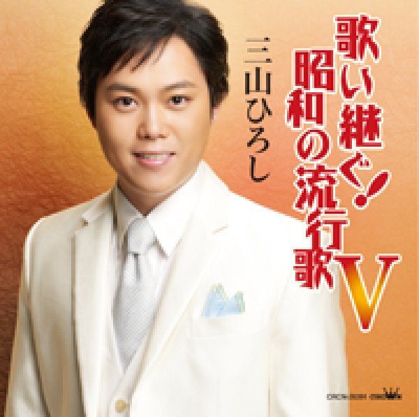 画像1: 歌い継ぐ!昭和の流行歌 V/三山ひろし [CD] (1)