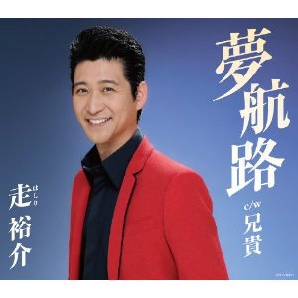 画像1: 夢航路/兄貴/走裕介 [CD] (1)