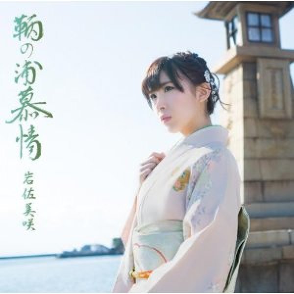 画像1: 鞆の浦慕情（初回限定盤）/岩佐美咲 [CD＋DVD] (1)