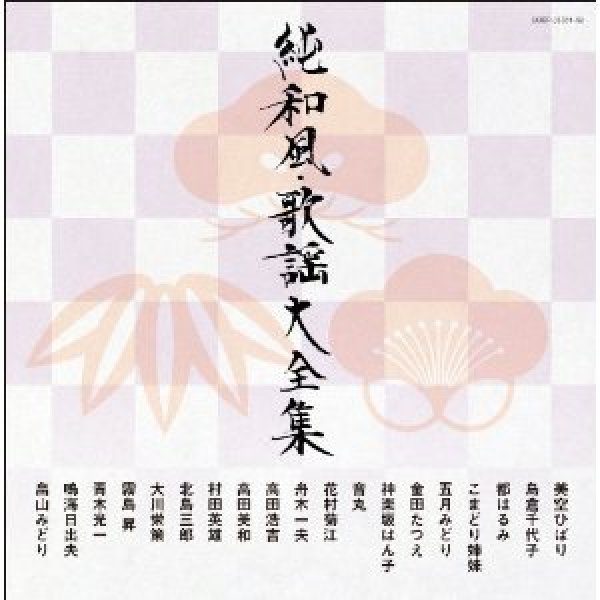 画像1: (決定盤)純和風・歌謡大全集/オムニバス [CD] (1)