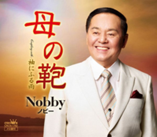 画像1: 母の鞄/袖にふる雨/Nobby（ノビー） [CD] (1)