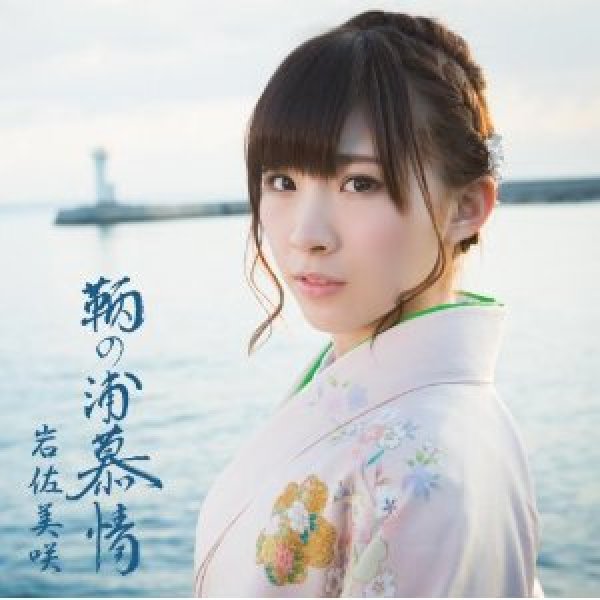 画像1: 鞆の浦慕情（通常盤）/岩佐美咲 [CD] (1)