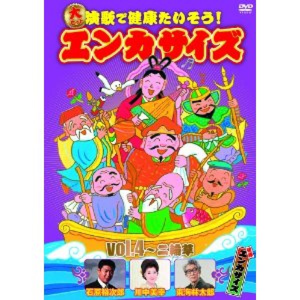 画像1: 大ヒット演歌で健康たいそう!エンカサイズvol.4~二輪草 [DVD] (1)