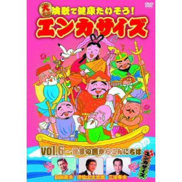 画像1: 大ヒット演歌で健康たいそう!エンカサイズvol.6~世界の国からこんにちは [DVD] (1)