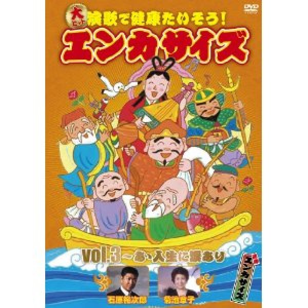 画像1: 大ヒット演歌で健康たいそう!エンカサイズvol.3~あゝ人生に涙あり [DVD] (1)
