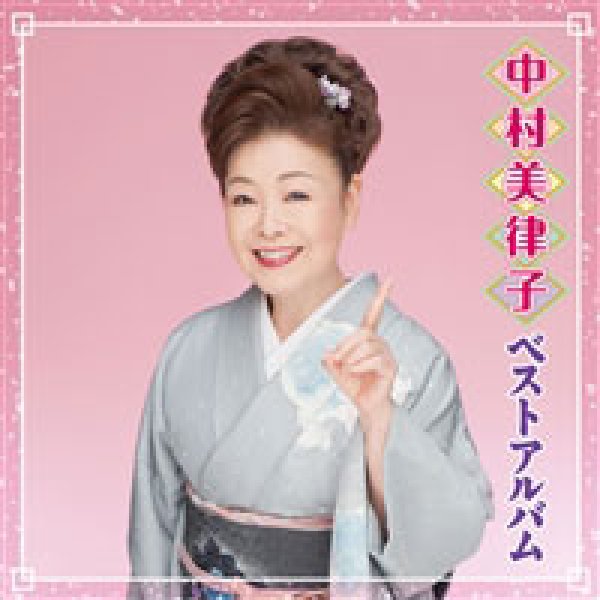 画像1: 中村美律子ベストアルバム/中村美律子 [CD] (1)
