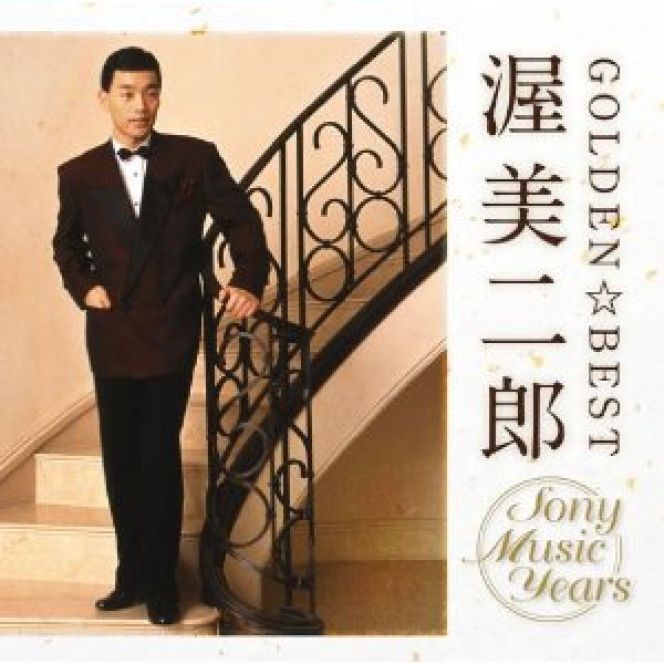 画像1: GOLDEN☆BEST 渥美二郎 ソニーミュージック・イヤーズ/渥美二郎 [CD] (1)