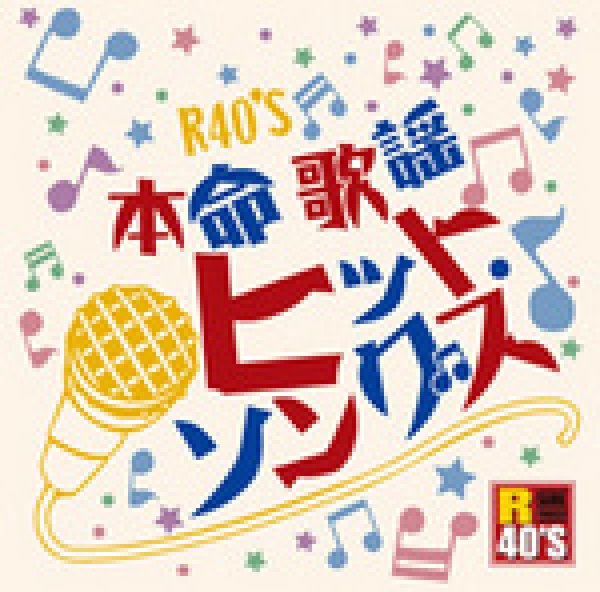 画像1: R40’S 本命歌謡ヒットソングス/オムニバス [CD] (1)