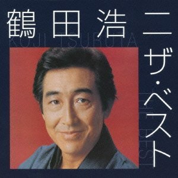 画像1: 鶴田 浩二 ザ・ベスト/鶴田浩二 [CD] (1)