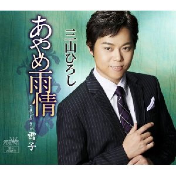 画像1: あやめ雨情/雪子/三山ひろし [CD] (1)