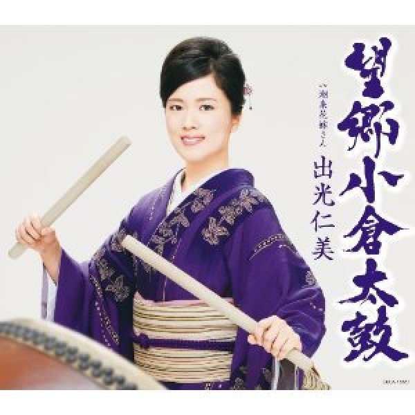 画像1: 望郷小倉太鼓/潮来花嫁さん/出光仁美 [CD] (1)