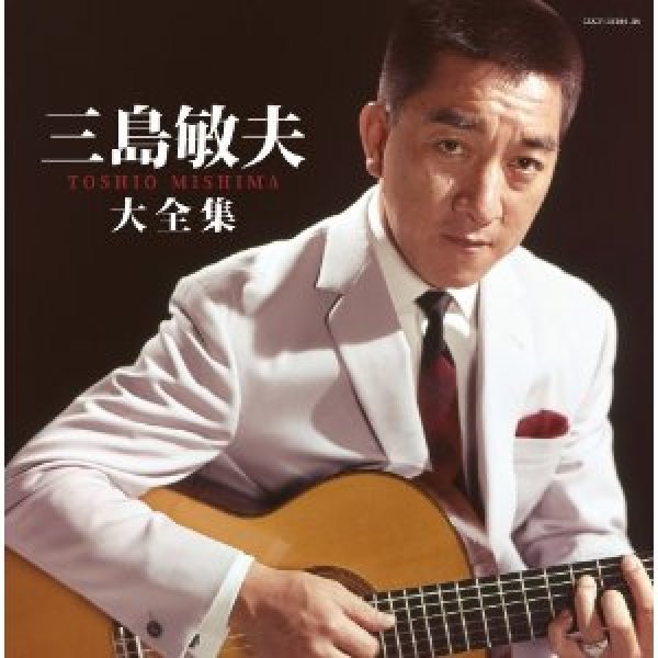 画像1: 決定盤 三島敏夫大全集/三島敏夫 [CD] (1)