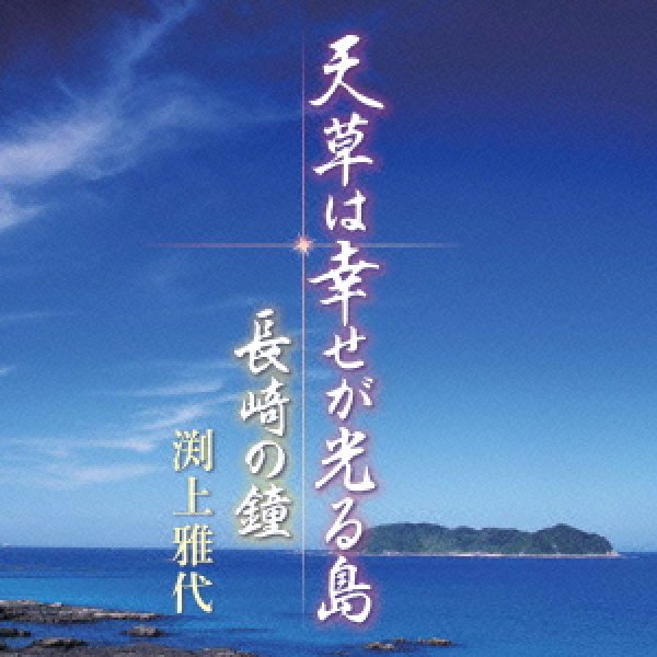画像1: 天草は幸せが光る島/長崎の鐘/渕上雅代  [CD] (1)