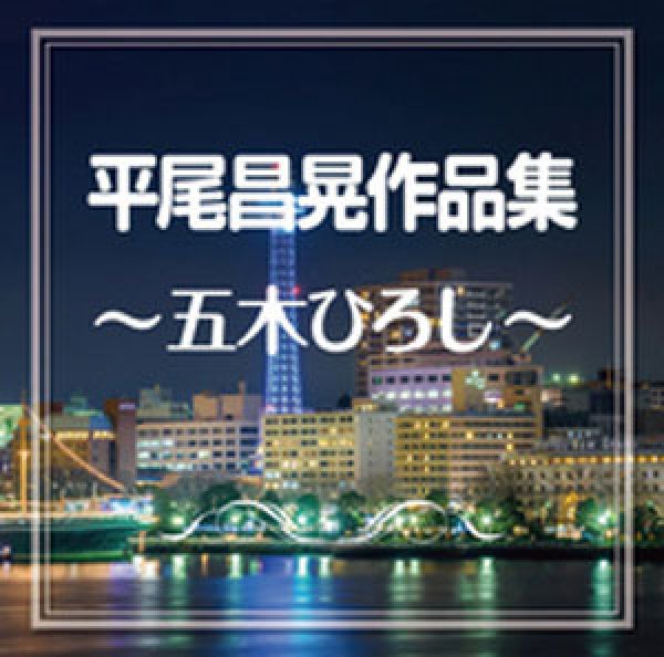 画像1: 平尾昌晃作品集〜五木ひろし〜/五木ひろし [CD] (1)