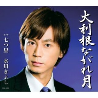 氷川きよし-大利根ながれ月/氷川きよし [DVD]-【楽園堂】演歌・歌謡曲