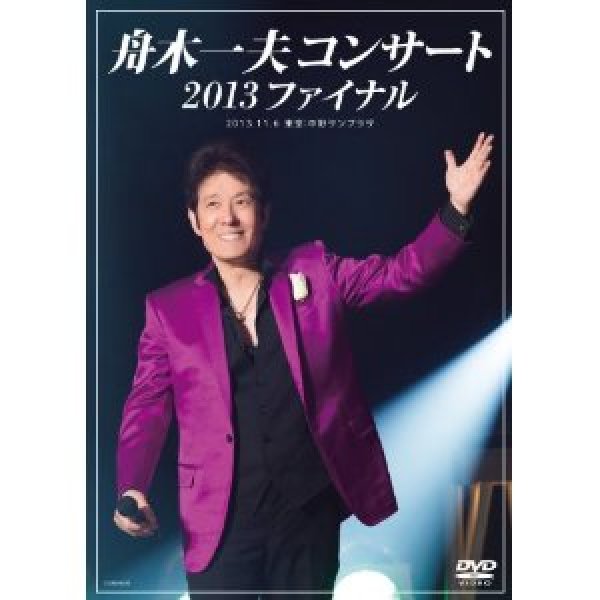 画像1: 舟木一夫コンサート 2013ファイナル 2013.11.6 東京:中野サンプラザ/舟木一夫 [DVD] (1)