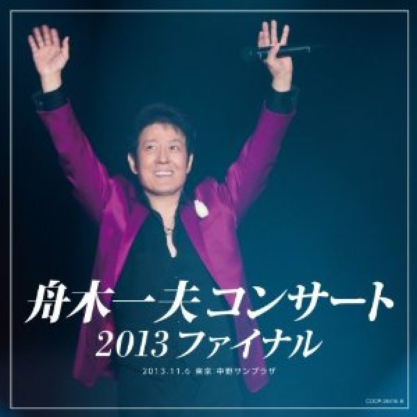 画像1: 舟木一夫コンサート 2013ファイナル 2013.11.6 東京:中野サンプラザ/舟木一夫 [CD] (1)