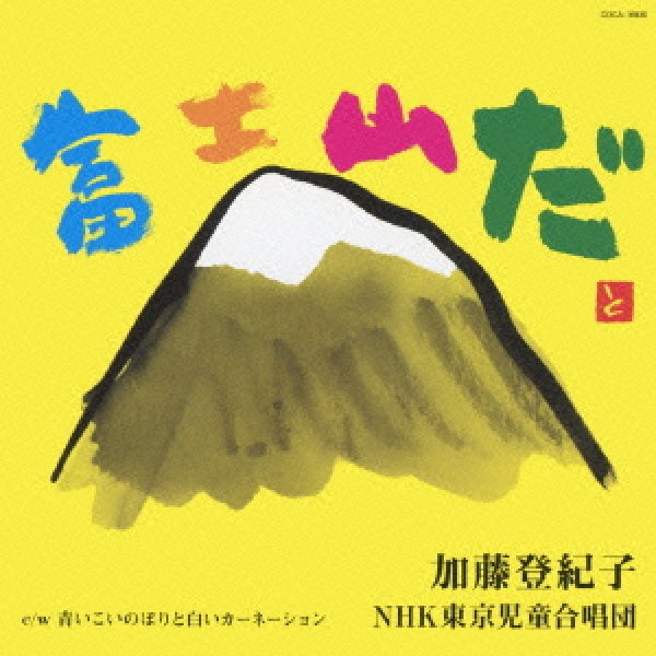 画像1: 富士山だ/青いこいのぼりと白いカーネーション/加藤登紀子 [CD] (1)