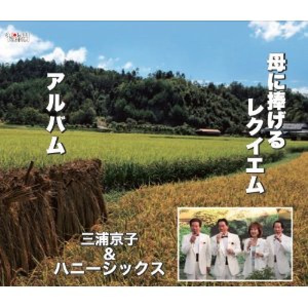 画像1: 母に捧げるレクイエム/アルバム/三浦京子＆ハニーシックス [CD] (1)