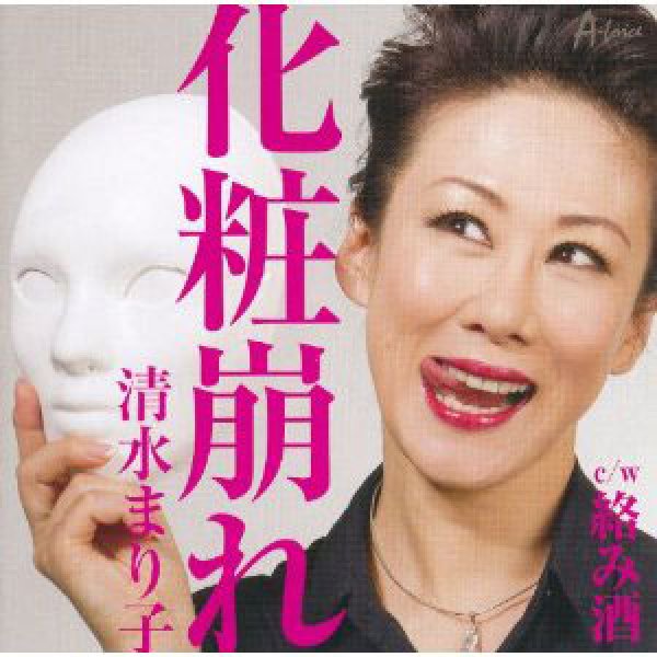 画像1: 化粧崩れ/絡み酒/清水まり子 [CD] (1)