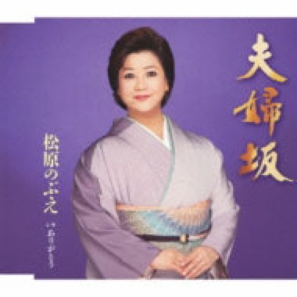 画像1: 夫婦坂/ありがとう/松原のぶえ [CD] (1)