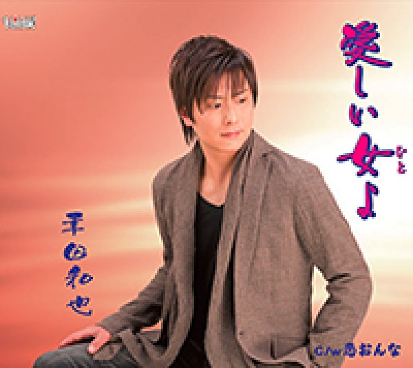 画像1: 愛しい女よ/恋おんな/幸田和也 [CD]gak3 (1)