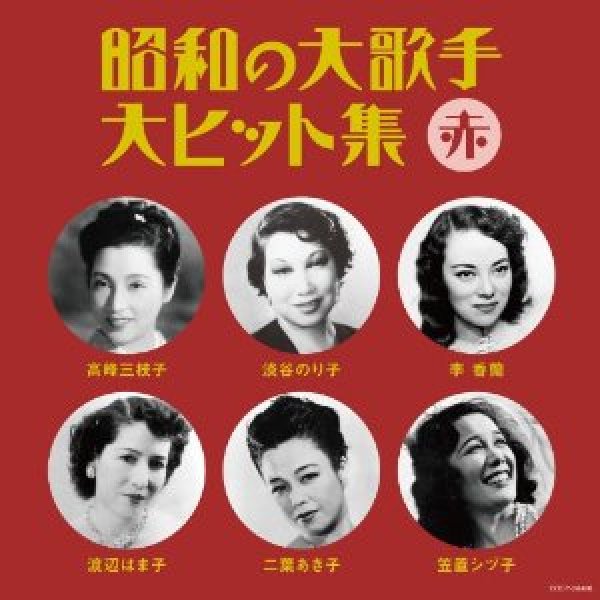 画像1: 昭和の大歌手・大ヒット集(赤)/オムニバス [CD] (1)