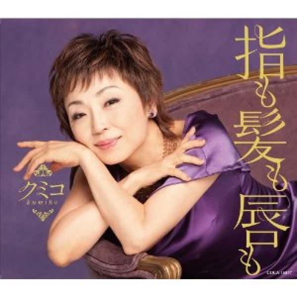 画像1: 指も髪も唇も/どうせ別れるつもりなら/クミコ [CD] (1)