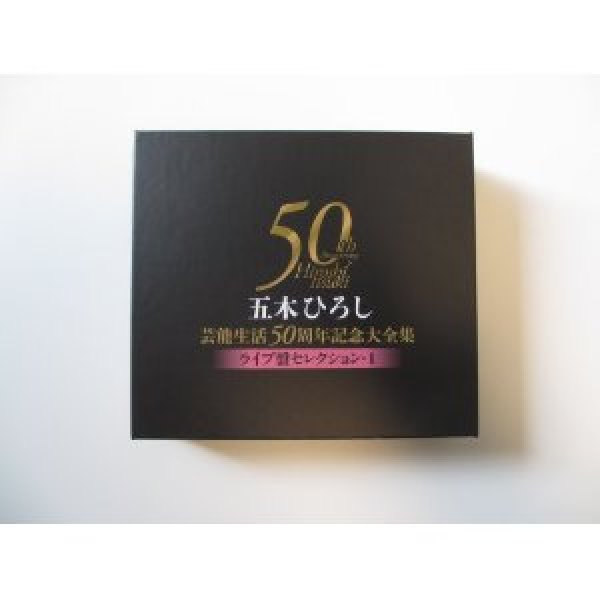 画像1: 五木ひろし芸能生活50周年記念大全集〜ライブ盤セレクション1〜/五木ひろし [CD] (1)